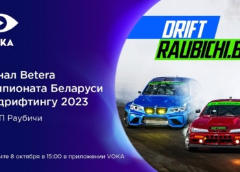 Да здравствует чемпион: VOKA покажет финал Betera Чемпионата Беларуси по дрифтингу в прямом эфире