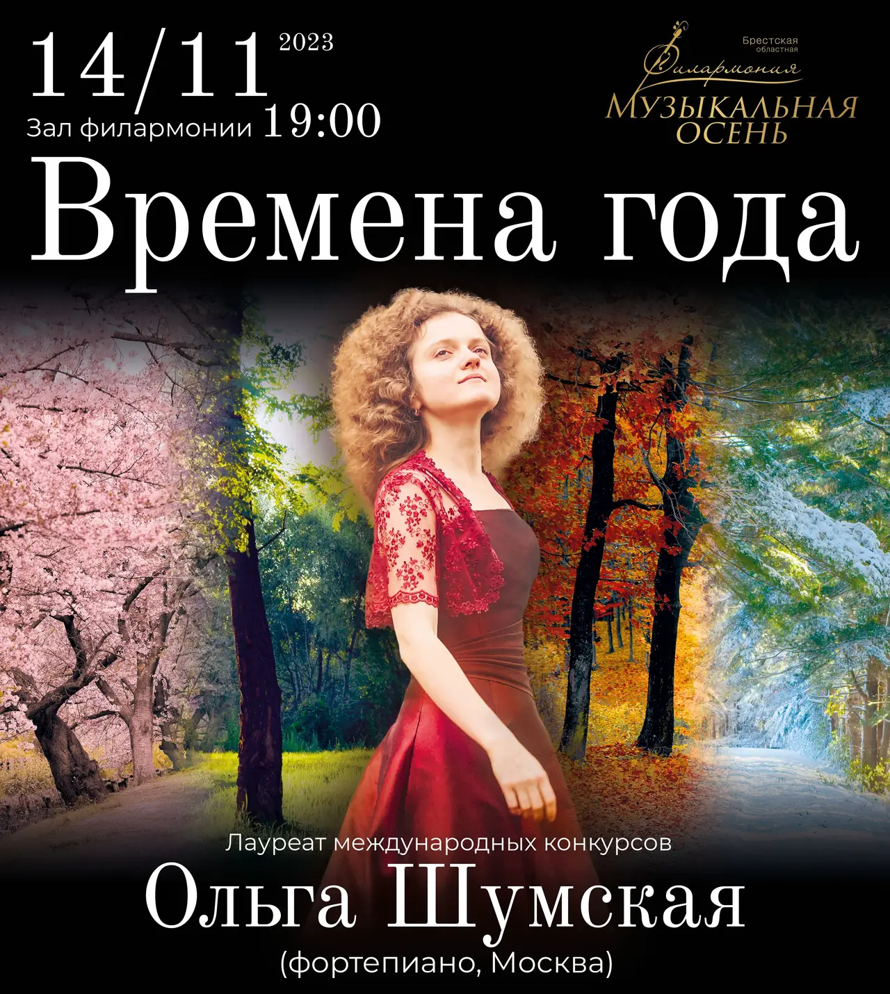 Музыкальная осень