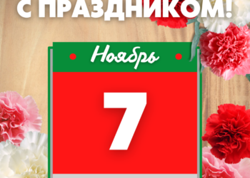 Подарки жителям Брестской области к 7 ноября