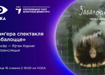 Новый спектакль Республиканского театра белорусской драматургии покажут в прямом эфире