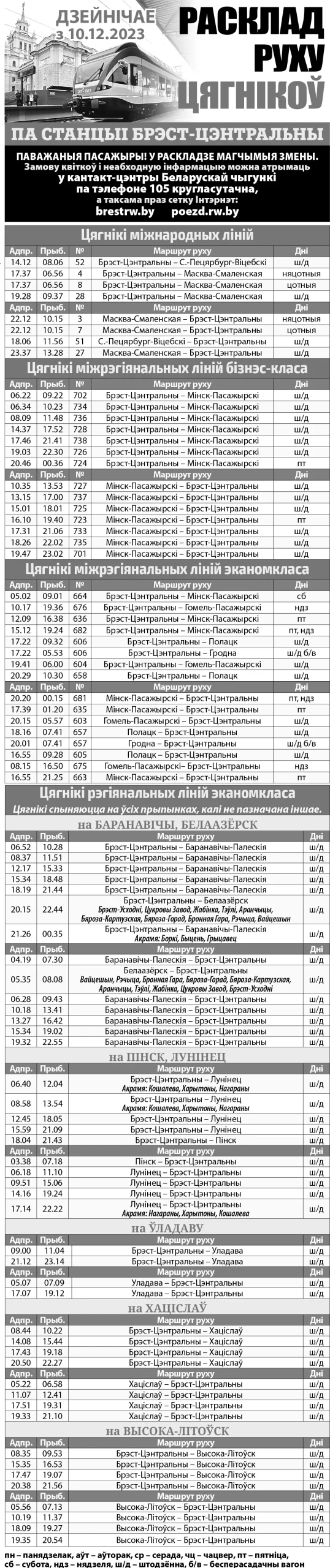 расписание поездов зима 2024