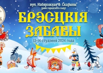13 и 14 января пройдет второй зимний фестиваль «Брэсцкія забавы»