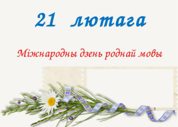 Дзе падзелася матчына слова?