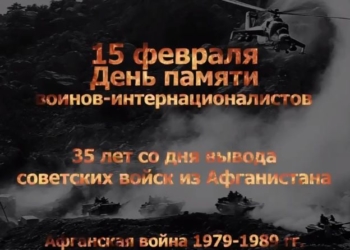 15 февраля — день памяти воинов-интернационалистов