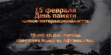 15 февраля — день памяти воинов-интернационалистов