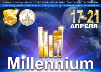 Любимый Брест встречает Millennium. Лицо форума – Виктория Алешко