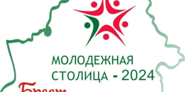 15-17 февраля в Бресте пройдет республиканский праздник «Брест — молодежная столица-2024»