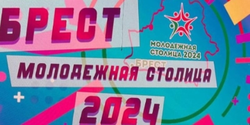 У молодежи страны новая столица — Брест