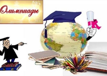 Подведены итоги республиканской олимпиады учащихся учреждений среднего образования