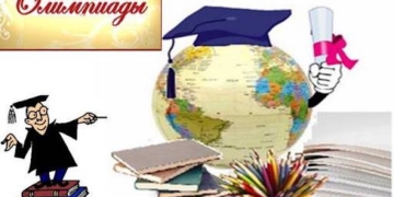 Подведены итоги республиканской олимпиады учащихся учреждений среднего образования