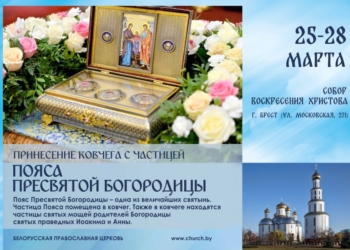 В понедельник, 25 марта, в Брест прибудут православные святыни