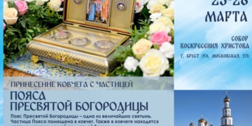 В понедельник, 25 марта, в Брест прибудут православные святыни