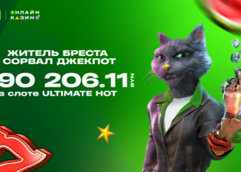 Житель Бреста сорвал пиковый джекпот в 290 206 рублей в онлайн-казино Betera. Какую мечту исполнит?