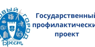 Завтра пройдет профилактическая акция «Брест — здоровый город!»