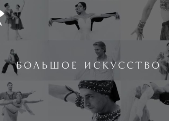VOKA представляет новый документальный цикл о балете «Большое искусство»