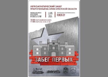 11 мая в Бресте состоится Забег «Первых»