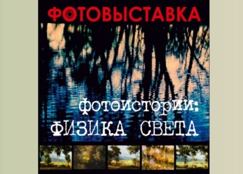 «Физика света» в Бресте на Советской