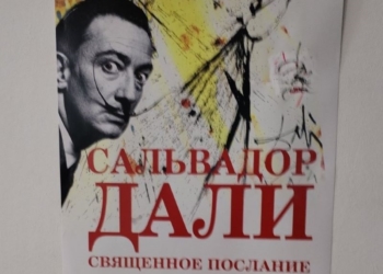 В Бресте работает выставка «Сальвадор Дали. Священное послание»
