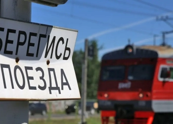 берегись поезда