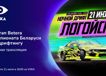 Ночные гонки в Логойске: VOKA покажет в прямом эфире третий этап Betera Чемпионата Беларуси по дрифтингу