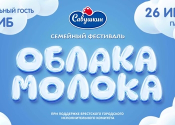 26 июля в Бресте пройдет фестиваль «Облака молока»