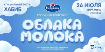 26 июля в Бресте пройдет фестиваль «Облака молока»