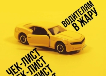 Чек-лист водителям в жару