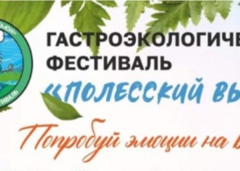 Пинский район приглашает гостей на фестиваль «Полесский вьюн»