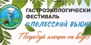 Пинский район приглашает гостей на фестиваль «Полесский вьюн»