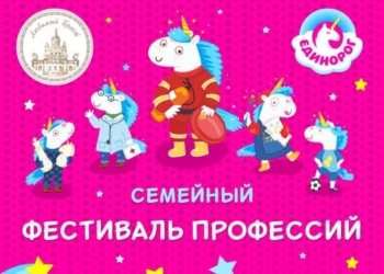 24-25 августа в Бресте пройдёт семейный фестиваль профессий «Единорог»