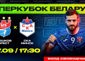 Суперкубок Беларуси снова в Бресте!