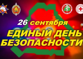 26 сентября в Бресте пройдут мероприятия в рамках Единого дня безопасности