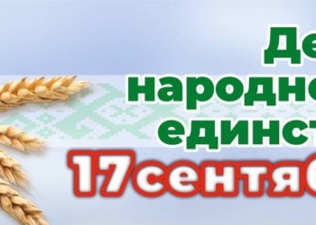Афиша мероприятий в Бресте, посвященных Дню народного единства
