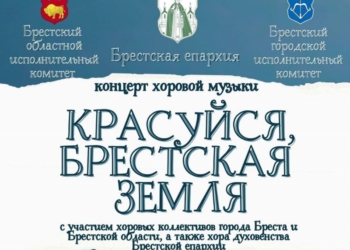 15 сентября в Бресте состоится концерт духовной музыки «Красуйся, Брестская земля»