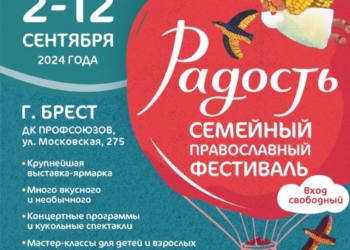 фестиваль Радость в Бресте