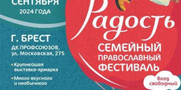 фестиваль Радость в Бресте