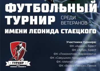 Завтра в Бресте пройдет четвертый футбольный турнир имени Леонида Стаецкого
