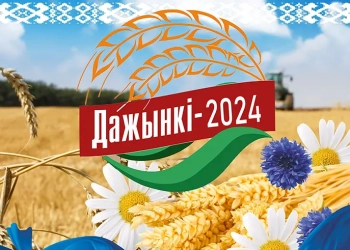 дожынки-2024