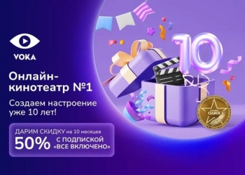 Онлайн-кинотеатру VOKA исполняется 10 лет