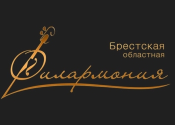 Большие выходные с брестской филармонией: бас-гитара, опера и куклы