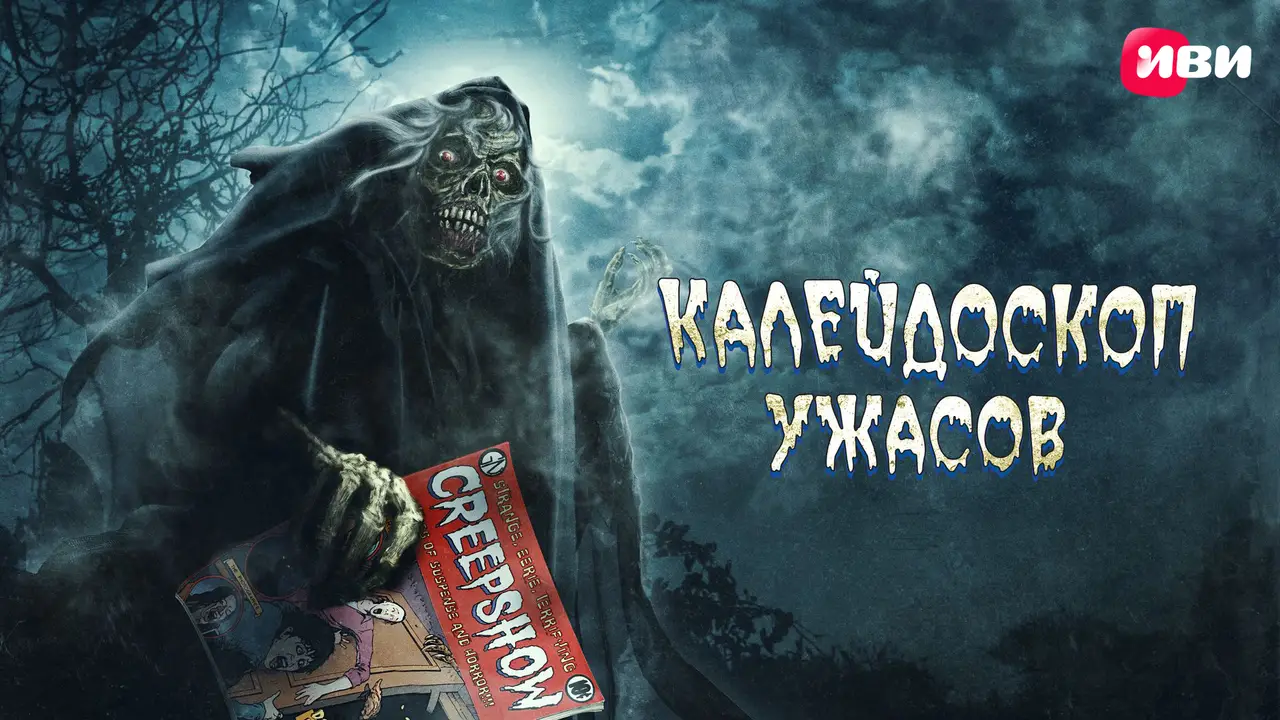 Калейдоскоп-ужасов