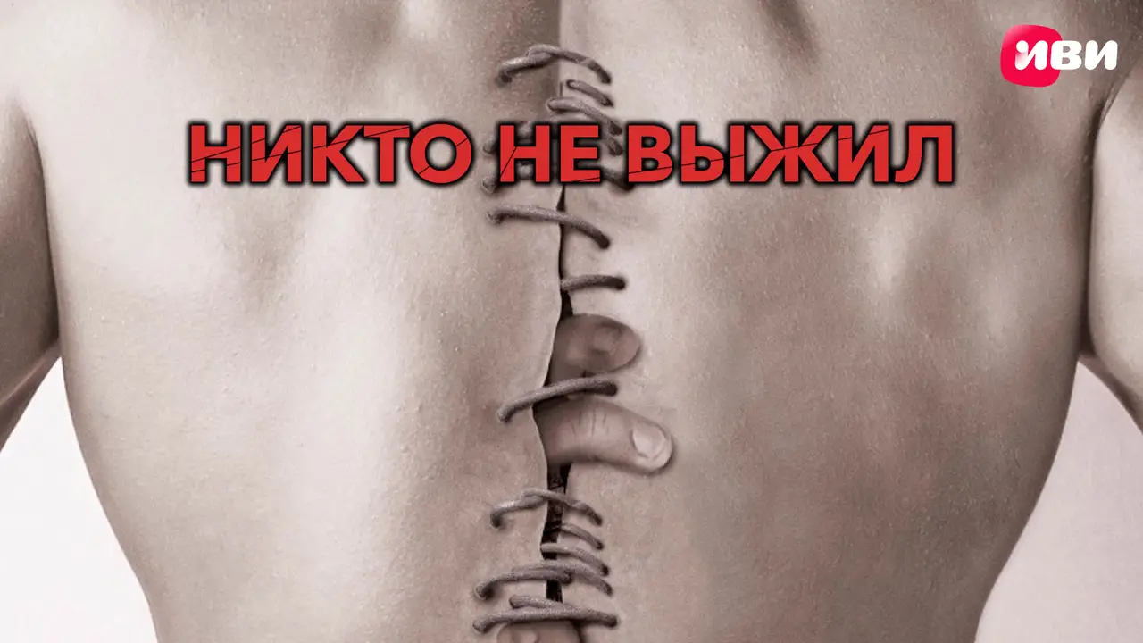 Никто-не-выжил