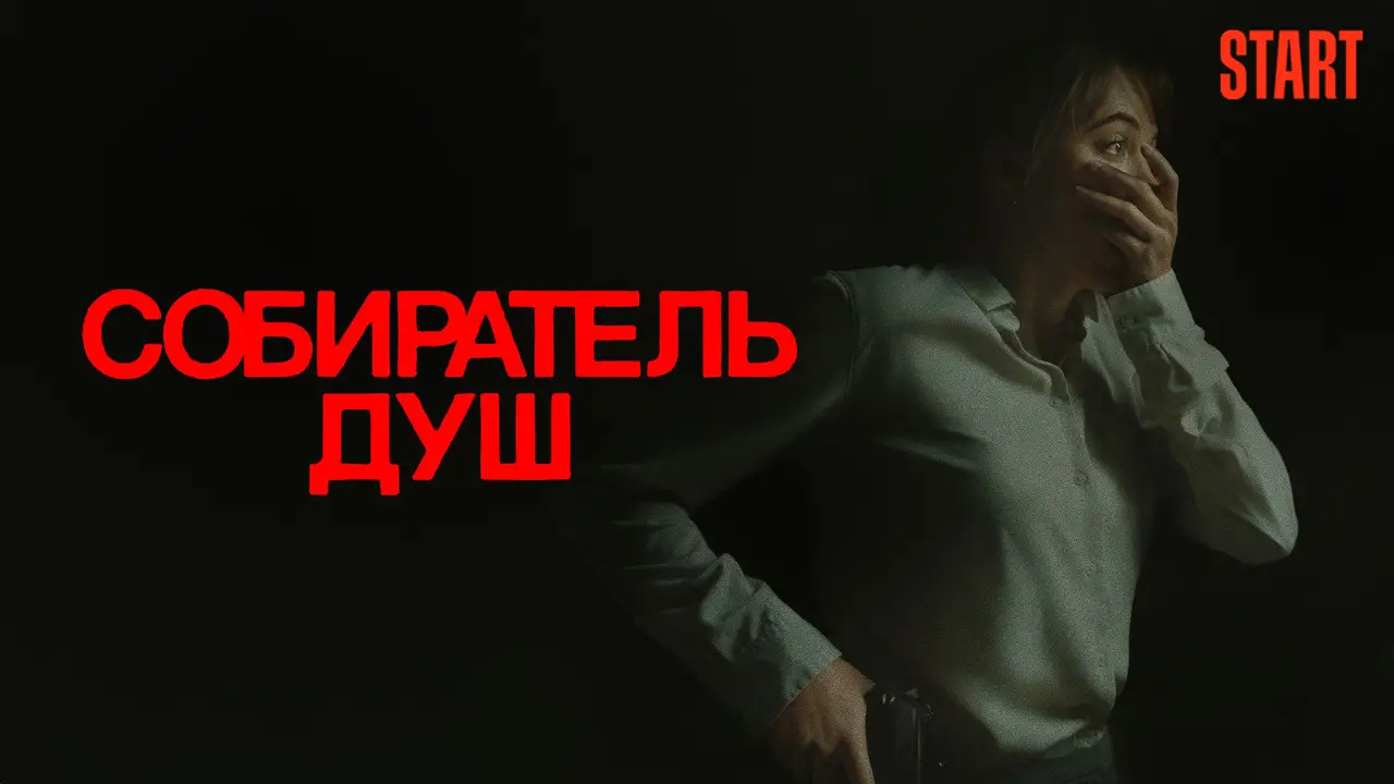 Собиратель-душ МТС ТВ