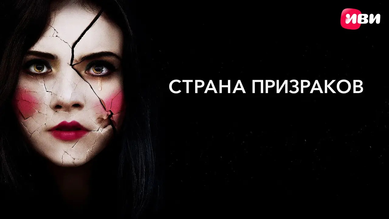 Страна-призраков