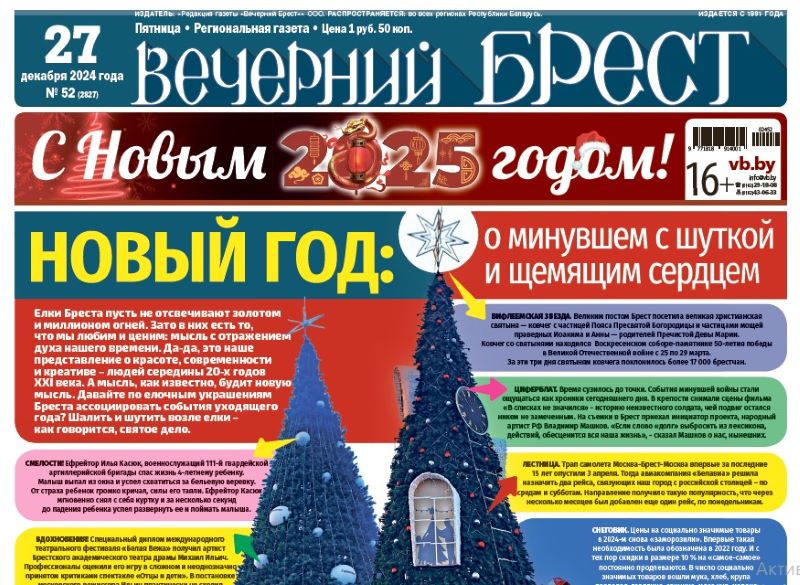 Читайте в «Вечернем Бресте» за 27 декабря