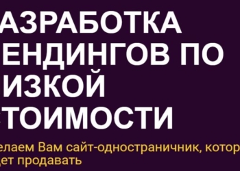 Цена разработки лендинга низкая, качество отличное, сроки оперативные!