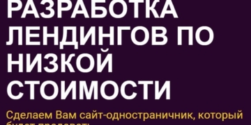 Цена разработки лендинга низкая, качество отличное, сроки оперативные!