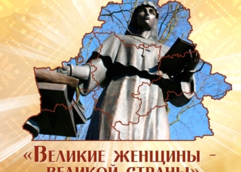 В библиотеке им. А.С. Пушкина пройдет мероприятие, посвященное женщинам Беларуси, приравненным к лику святых