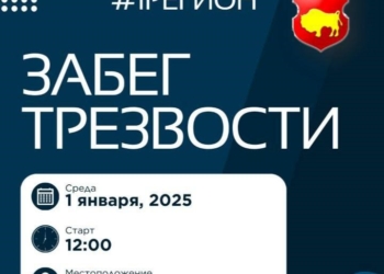«Забег трезвости» в Бресте: 1 января 2025 года в 12.00. А вам слабо?