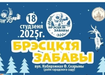 Сегодня в Бресте — «Забавы». На Набережной весело, движение транспорта в городе ограничено